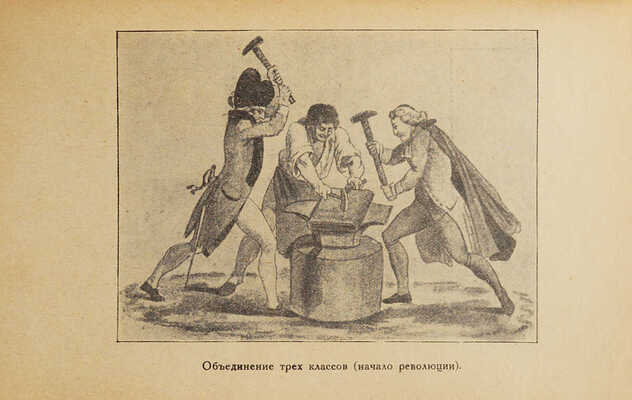 Пельше Р. Нравы и искусство Французской революции. 2-е доп. и ил. изд. Л.: Academia, 1930.